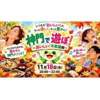 🐸 神門で遊ぼ!〜おいしい!不思議編