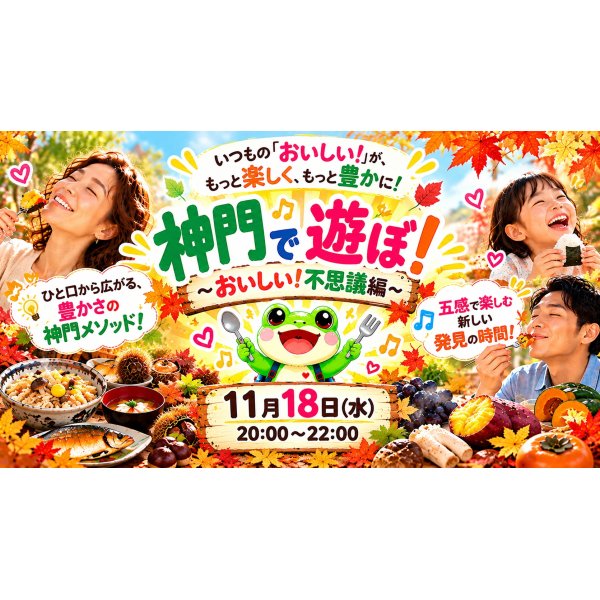 画像1: 🐸 神門で遊ぼ！〜おいしい！不思議編