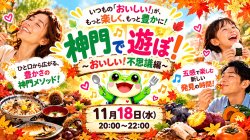 11月18日 開催 🐸 神門で遊ぼ！〜おいしい！不思議編〜