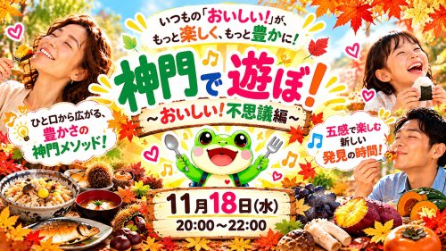11月18日 開催 🐸 神門で遊ぼ!〜おいしい!不思議編〜