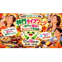 🐸 神門ライブワーク〜神門で遊ぼ!おいしい!不思議編〜食欲の秋!いつもの「おいしい!」に、新しい発見を。