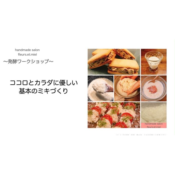 画像1: ウェルビーイング講座『神門×ココロとカラダに優しい基本のミキ作り教室』