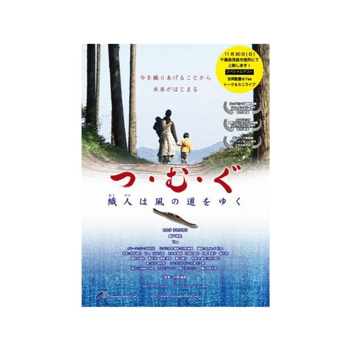 画像1: [終了]ドキュメンタリー映画「つ・む・ぐ」上映会＆トークショー