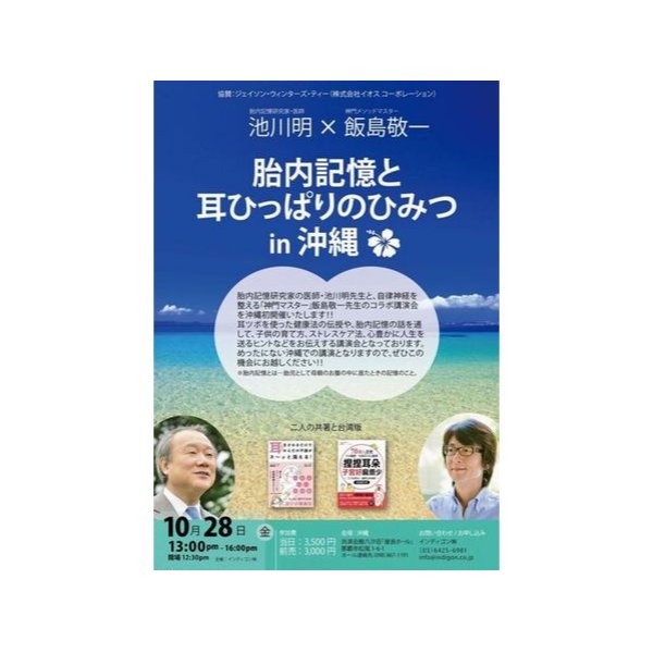 画像1: [終了]『胎内記憶と耳ひっぱりの秘密』〜胎内記憶の第一人者 池川明先生と自律神経を整える「神門マスター」飯島敬一先生　コラボ講演会〜