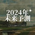 画像1: 未来予測2024 (1)
