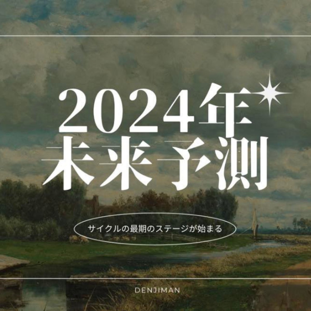 画像1: 未来予測2024