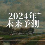 未来予測2024