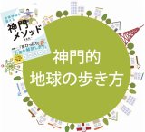 神門的地球の歩き方in岐阜（限定25名）