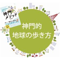 神門的地球の歩き方in岐阜（限定25名）