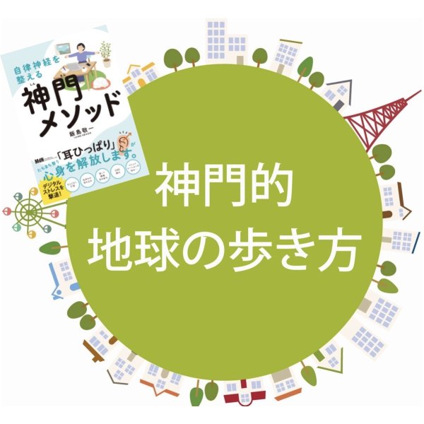 画像1: 神門的地球の歩き方（ZOOM配信に変更なりました）