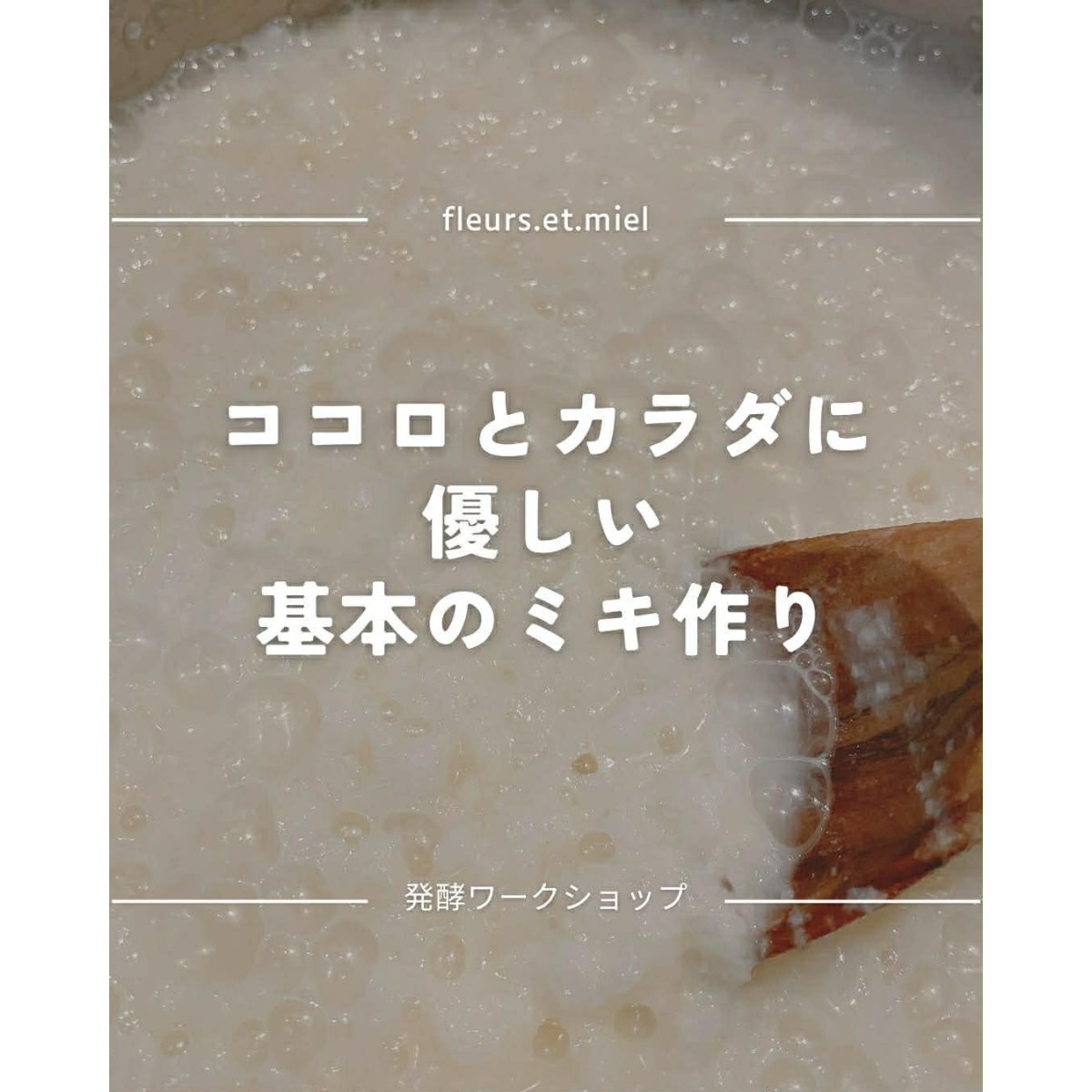 画像2: ウェルビーイング講座『神門×ココロとカラダに優しい基本のミキ作り教室』