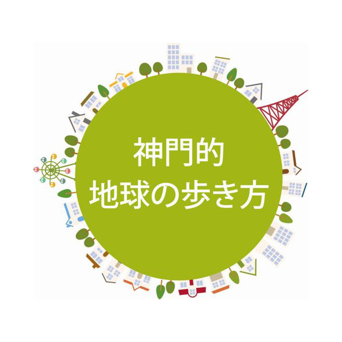 画像1: [終了]5月5日開催：神門的地球の歩き方2021