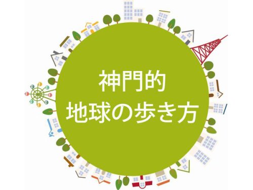 神門的地球の歩き方in岐阜