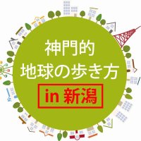 [終了]「神門的地球の歩き方〜ライブワーク〜」in新潟のお知らせ