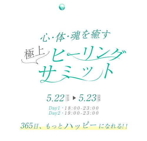 5月23日　ヒーリング・サミットに登壇します！