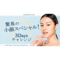 驚異の小顔スペシャル３Daysチャレンジ