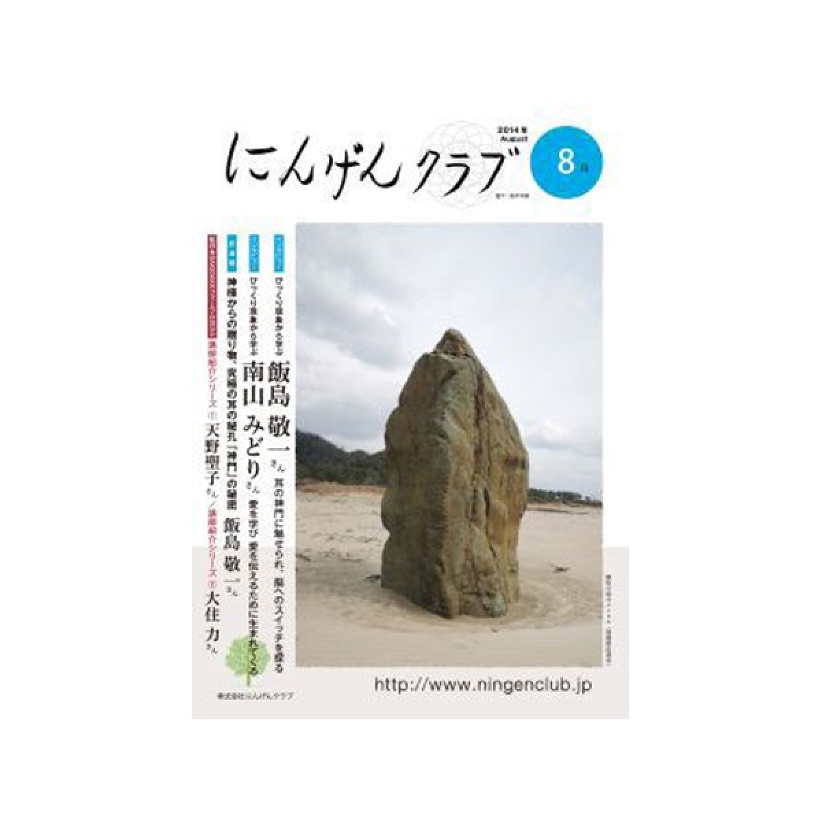 画像1: [終了]2014年「にんげんくクラブ」の会員向け月刊誌に連載開始です！