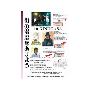 [終了]街の温度をあげようin Kinugasa