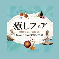 「癒しフェア」での講演が決まりました！8月17日・18日