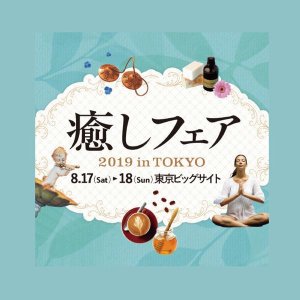 [終了]癒しフェア東京でスペシャル対談&講演会を開催します！！