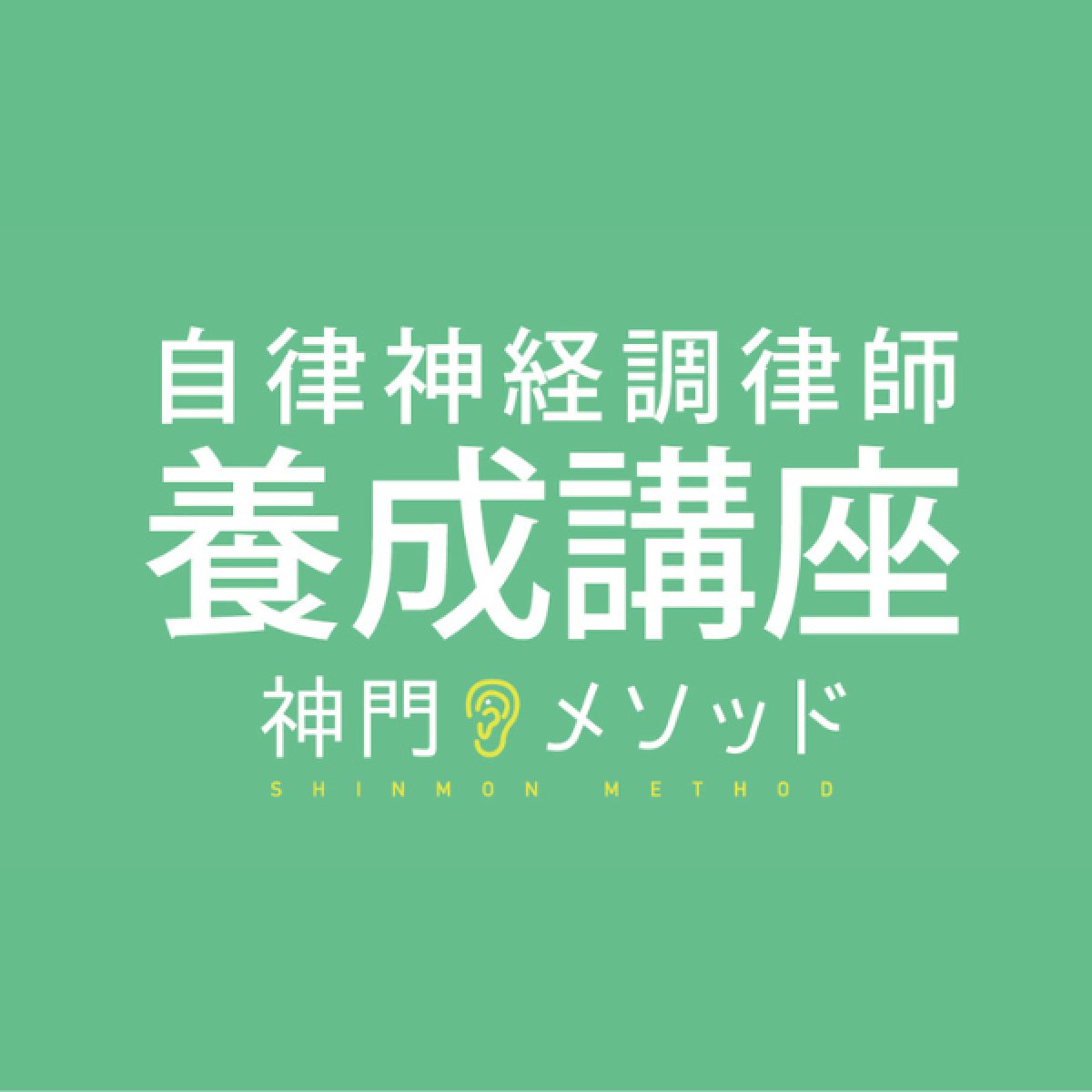 画像1: 自律神経調律師® 養成講座in岐阜