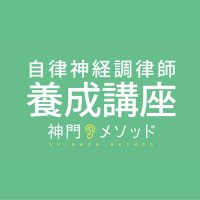 自律神経調律師 養成講座