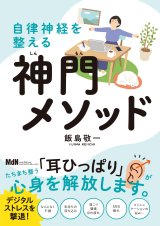 新刊『自律神経を整える神門メソッド・デジタルストレス編』（インプレス・MDN）発売！