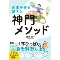 新刊『自律神経を整える神門メソッド・デジタルストレス編』（インプレス・MDN）発売！