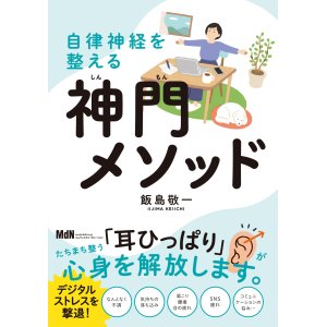 新刊『自律神経を整える神門メソッド・デジタルストレス編』（インプレス・MDN）発売！