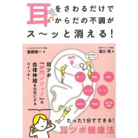 耳をさわるだけでからだの不調がス〜ッと消える！（カンゼン）