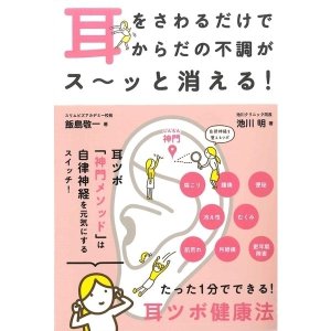 耳をさわるだけでからだの不調がス〜ッと消える！（カンゼン）