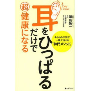 耳をひっぱるだけで超健康になる（フォレスト出版）〔単行本〕