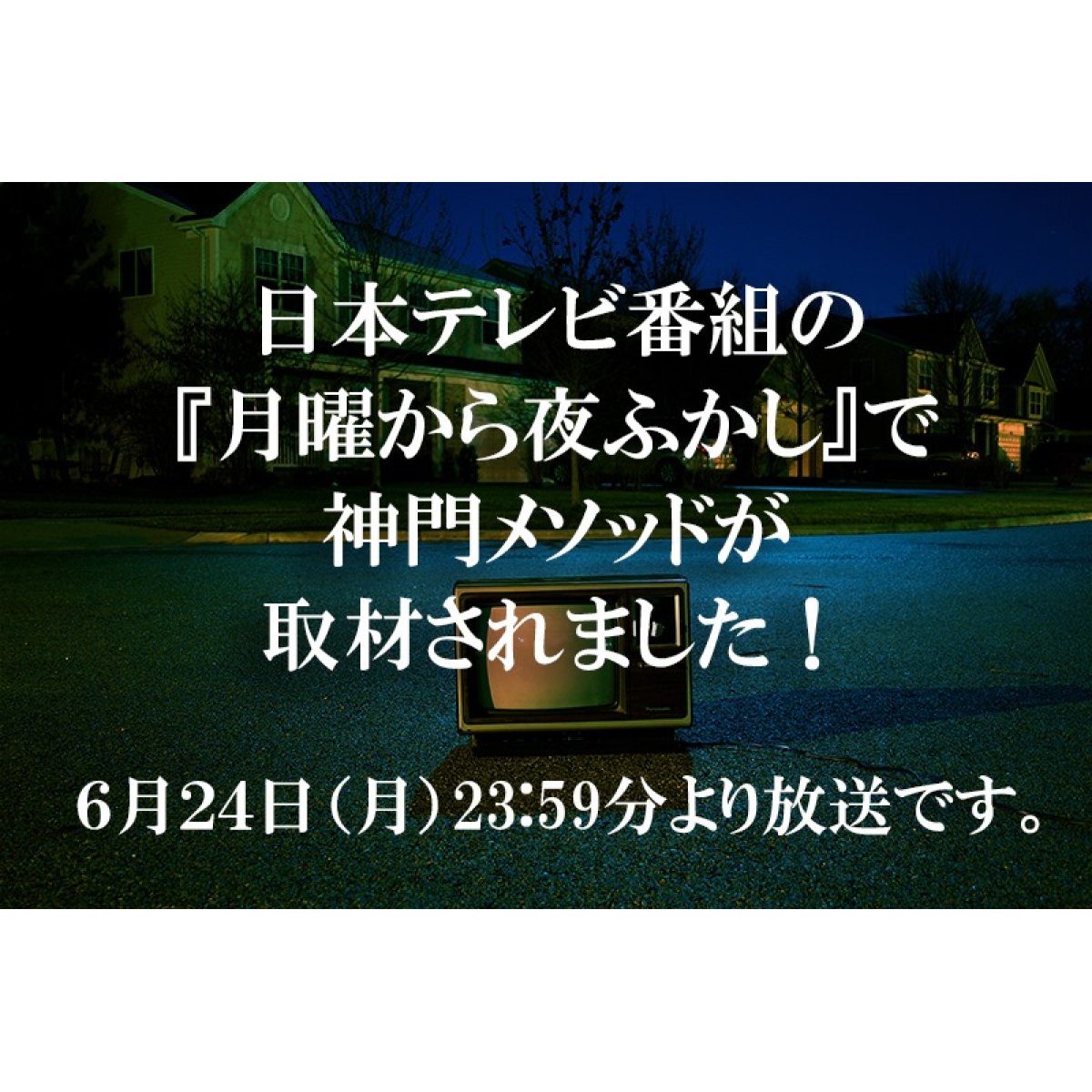 画像1: 日本テレビの番組「月曜から夜ふかし」に取材されました！