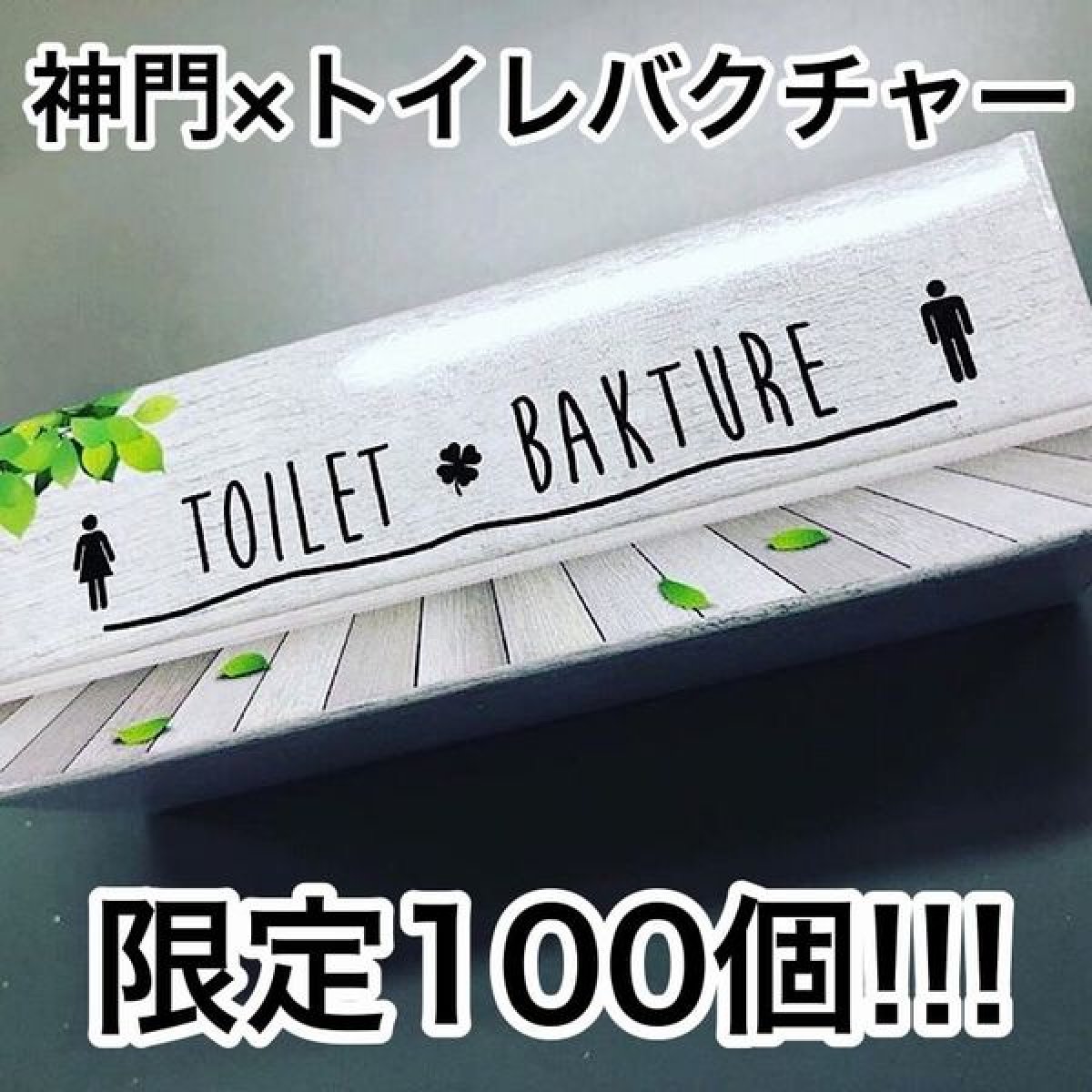 画像1: 神門×トイレバクチャー