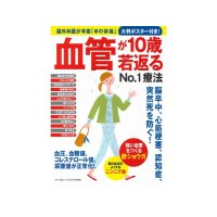 血管が10歳若返るNO.1療法