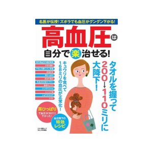 『高血圧は自分で〈楽〉治せる! 「名医が伝授! ズホラでも血圧がグングン下がる!』発売！