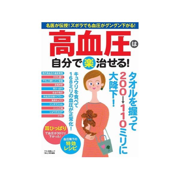 画像1: 『高血圧は自分で〈楽〉治せる! 「名医が伝授! ズホラでも血圧がグングン下がる!』発売！